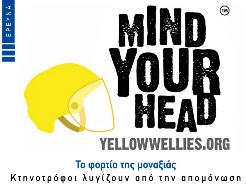 Σύμφωνα με τον Παγκόσμιο Οργανισμό Υγείας (ΠΟΥ), πάνω από το ένα τρίτο των ανθρώπων αναφέρουν προβλήματα σε κάποιο σημείο της ζωής τους τα οποία ταιριάζουν στα κριτήρια διάγνωσης ενός ή περισσότερων από τις πιο συχνές ψυχικές διαταραχές (World Health Organization, PMID 10885160). Σε μερικά επαγγέλματα η εναλλαγή επαγγελματικής και οικογενειακής ζωής ή/& αναψυχής, λειτουργεί εξισορροπητικά για την ψυχική υγεία. Αλλού βρίσκεται η δουλειά, αλλού, και μάλιστα μακριά, ο τόπος κατοικίας και η αναψυχή εξασφαλίζεται σε άλλους χώρους. Και οι διαδρομές τελικά τρώνε μεγάλο μέρος της καθημερινής ζωής. Άλλα επαγγέλματα εμπεριέχουν ισχυρές ψυχικές εντάσεις πχ λήψη αποφάσεων ζωής άλλων ή σημαντικών περιουσιακών στοιχείων, αν είσαι υπεύθυνος & ηθικός άνθρωπος. Αν είσαι καπετάνιος, ή οδηγός πούλμαν γεμάτου με ανθρώπους, ή ακόμα πιο έντονα αν είσαι χειρουργός η ευθύνη για την ζωή άλλων συντρίβει … Το θέμα γίνεται πολύ σοβαρότερο εάν το επάγγελμα συμπίπτει με τον τρόπο ζωής, όπως πχ στους αγρότες (όχι φεουδάρχες …). Ο αγρότης, με όλη του την οικογένεια ζει στον χώρο εργασίας, και μάλιστα χωρίς να διαχωρίζονται, ούτε στον χώρο, ούτε στον χρόνο. Ο δε χρόνος είναι συνεχής όλο το 24ωρο, 7 ημέρες την εβδομάδα, 365 μέρες τον χρόνο. Και καταντάει ολέθριο το θέμα όταν συνδυάζεται με καταστροφή της αλληλοβοήθειας από τον κοινωνικό ιστό, που θα μπορούσε να λειτουργήσει ως «δίχτυ ασφαλείας». Οι αγροτικές κοινωνίες μέχρι προ τινός είχαν συνοχή και στήριζε ο ένας τον άλλον. Με συντονισμένη «επίθεση» του απρόσωπου χρηματοπιστωτικού συστήματος έχει καταστραφεί η τοπική κοινωνία για να ομογενοποιηθούν οι καταναλωτές και να αυξηθεί η εξάρτηση του κάθε ενός από την κατανάλωση. Και το τελικό στάδιο, «στο κενό», συμβαίνει όταν η άρχουσα τάξη (η ελίτ! ο νεοαστός?) εφαρμόζει κοινωνικό bullying στον αγρότη. Το bullying εις βάρος των αγροτών μοιάζει να είναι πολιτική επιλογή της άρχουσας αστικής ελίτ του πολιτικού προσωπικού, των επαγγελματιών πολιτικών. Η πολιτική εξουσία ισχυροποιείται από εξαρτημένους από αυτήν. Οι αγρότες, οι φροντιστές του περιβάλλοντος, είναι σχεδόν αυτάρκεις σε τοπικό κοινοτικό επίπεδο, και ως μη εξαρτώμενοι, είναι ως «εν δυνάμει αποδυναμωτές» του κατεστημένου πολιτικού συστήματος. Συστηματικά τα κεντρικά πολιτικά σχήματα αφαιρούν κάθε δυνατότητα πιθανής οικονομικής ανεξαρτησίας των αγροτών, με την αξιοποίηση του παραγόμενου από τους ίδιους πλούτου. Συμπιέζουν τις τιμές της αγροτικής παραγωγής. Υποτιμολογούν την αγροτική εργασία, έναντι της αστικής απασχόλησης. Και για να επιζήσουν οι αγρότες τους παρέχουν εξαρτώμενες από το πολιτικό σύστημα επιδοτήσεις. Έτσι καθιστούν τους αγρότες εξαρτώμενους, που στην ουσία ενισχύουν το κατεστημένο σύστημα πολιτικής εξουσίας. Ως συμπλήρωμα σε όλα τα παραπάνω δυσμενή, εις βάρος των αγροτών, έχει επιτευχθεί η αποξένωση του αγρότη από τον τελικό καταναλωτή με πολλά τεχνητά εμπόδια και προδιαγραφές. Έτσι ο αγρότης εξωθείται να είναι στην ουσία εργάτης γης, πλήρως εξαρτώμενος από τα δίκτυα εμπορίας. Ταυτόχρονα ο αγρότης έχει αποξενωθεί από την ικανότητά του να μεταποιεί και να φτιάχνει την τροφή του. Είναι τραγικό το ότι αυτοί που δημιουργούν τα αγροτικά τρόφιμα έχουν χάσει την δυνατότητα να δημιουργούν τροφή και έχουν «ξεφυτρώσει» υποκαταστήματα Super Market με τυποποιημένες έτοιμες τροφές, ακόμη και σε κωμοπόλεις. Ο επαγγελματίας κτηνοτρόφος από την μορφή του επαγγέλματος είναι συνήθως μόνος στους βοσκότοπους, για πάρα πολλές ώρες (ίσως με την φλογέρα του ή το τραντζιστοράκι του), έχει την ευθύνη για την ζωή των ζωντανών του, και υφίσταται ανηλεές κοινωνικό bullying, σε σημείο να μην μπορεί να βρει σύντροφο. Και τα σύγχρονα ΜΜΕ προβάλλουν στις οθόνες ένα διαφορετικό life style και μεταφέρουν εικόνες από κάτι τελείως ξένο από αυτό που βιώνει ο κτηνοτρόφος. Η κοινωνική απαξίωση, το λεγόμενο κοινωνικό bullying, και οι σκληρές καθημερινές ευθύνες και επιλογές του κτηνοτρόφου, σε συνδυασμό με τα τεράστια τεχνητά οικονομικά προβλήματα, έχουν οδηγήσει πολλούς αγρότες σε ακραίες επιλογές και ισχυρή συναισθηματική φόρτιση. Είναι αυτό που θα μπορούσαμε να πούμε «η ατυχία να είσαι αγρότης στην Ελλάδα» σήμερα. Από την άλλη «η ευτυχία να ζεις στην ύπαιθρο» περιγράφεται σαφέστατα αφού στην σύγχρονη ιατρική καταγράφεται σε πολλά κράτη η συνταγογράφηση «περιπάτων στην φύση», και συνίσταται ακόμα και για θεραπευτικούς λόγους η συντροφιά ζώων. Στο ΑΠΕ-ΜΠΕ (2/5/2018) δημοσιοποιήθηκε ότι η διαβίωση κοντά σε παραγωγικά ζώα κτηνοτροφίας μειώνει τον κίνδυνο αλλεργιών και ψυχικών διαταραχών. Προηγούμενες μελέτες είχαν δείξει ότι ο κίνδυνος αλλεργιών είναι μειωμένος για τους κτηνοτρόφους και τους εργαζόμενους σε τέτοια αγροκτήματα, σε σχέση με τον γενικό πληθυσμό. Νέα μελέτη δείχνει ότι κάτι ανάλογο συμβαίνει και για όσους ζουν κοντά στις φάρμες (περιοδικό Occupational & Environmental Medicine). Μάλιστα όσοι ζούσαν σε απόσταση έως 330 μέτρων από κάποια κτηνοτροφική μονάδα, είχαν κατά μέσο όρο 27% μικρότερη πιθανότητα να είναι αλλεργικοί, σε σχέση με όσους ζούσαν σε μεγαλύτερη απόσταση. Μια δεύτερη μικτή γερμανο-αμερικανική επιστημονική μελέτη κατέληξε στο συμπέρασμα ότι η λεγόμενη «υπόθεση υγιεινής» (δηλαδή ότι τα αποστειρωμένα περιβάλλοντα της πόλης γυρνάνε «μπούμεραγκ» όσον αφορά την προστασία από τα μικρόβια) έχει ισχύ ακόμα και στο πεδίο των ψυχικών διαταραχών. Οι ερευνητές των Πανεπιστημίων Ούλμ & Κολοράντο (περιοδικό Εθνικής Ακαδημίας Επιστημών ΗΠΑ-PNAS), διαπίστωσαν ότι τα «παιδιά της πόλης» χωρίς καμιά επαφή με ζώα είχαν σημαντικά υψηλότερα επίπεδα στρες και φλεγμονής στον οργανισμό τους, σε σχέση με τα «παιδιά της φάρμας». Οι άνθρωποι με φλεγμονώδη αντίδραση στο σώμα τους είναι πιθανότερο να εμφανίσουν κατάθλιψη ή μετατραυματική αγχώδη διαταραχή … Η αυτοκαταστροφική απομάκρυνση των στάβλων από την κάποτε ισόρροπη περιαστική Αττική, εκτιμά η κα Μάγδα Κοντογιάννη (κτηνοτρόφος, 6932094231, Μενίδι), θα επιτείνει την εμφάνιση ψυχικών ασθενειών στους σύγχρονους «Hommo Atticus» … της πυκνοκατοικημένης Αθήνας και των πέριξ αστικών Δήμων. Στο δίμηνο περιοδικό DAIRY, στο 24 τεύχος Μαΐου-Ιουνίου, στις σελ 74, 75, 76 & 77 υπάρχει ένα εξαιρετικό άρθρο με τίτλο «MIND your HEAD, Το φορτίο της μοναξιάς, Οι κτηνοτρόφοι λυγίζουν από την απομόνωση». «Πρόσφατη έρευνα του Ιδρύματος Αγροτικής Ασφάλειας (Farm Safety Foundation), στην Αγγλία, έδειξε ότι το 88% των κτηνοτρόφων κάτω των 40 ετών κατατάσσει τα ψυχολογικά προβλήματα ως το μεγαλύτερο ζήτημα που αντιμετωπίζει η κτηνοτροφική κοινότητα στις μέρες μας. Ακούγεται απίστευτο, αλλά είναι το επίσημο αποτέλεσμα μιας εμπεριστατωμένης έρευνας που συγκλόνισε την Αγγλική κοινωνία». Αθανάσιος Αντωνίου, DAIRY, 7/6/2021. «Οι αγρότες αντιμετωπίζουν το πρόβλημα της απομόνωσης και μερικές φορές αισθάνονται σαν να μην έχουν τρόπο να παραμείνουν συνδεδεμένοι με τον υπόλοιπο κόσμο. Εργάζονται μόνοι τους όλη την ημέρα για μεγάλες χρονικές περιόδους, δεν είναι σε καμία περίπτωση μια δουλειά 9πμ έως 5μμ, και συχνά ζουν και εργάζονται ακριβώς στο ίδιο μέρος» St. Berkeley, Ίδρυμα Αγροτικής Ασφάλειας, DAIRY. Και εάν οι γύρω, αυθαίρετα νεοαφιχθέντες, νεοαστοί «επιτίθενται» στους πατρογονικά ευρισκόμενους στον τόπο τους, και στον τρόπο ζωής τους, με bullying και με αφαίρεση των στοιχείων επιβίωσής στους (βοσκότοποι, δρόμοι, ζωοτροφές, αντικυκλική οικονομία κλπ), ΤΟΤΕ Η ΚΑΤΑΣΤΑΣΗ ΣΤΟΥΣ ΚΤΗΝΟΤΡΟΦΟΥΣ ΤΗΣ ΠΕΡΙΑΣΤΚΗΣ ΚΤΗΝΟΤΡΟΦΙΑΣ ΓΙΝΕΤΑΙ ΚΑΤΑΣΤΡΟΦΙΚΑ ΑΡΝΗΤΙΚΗ … που πιθανόν ωθεί σε «αυτοκτονίες» …. ΑΥΤΟΚΤΟΝΙΕΣ επιχειρηματικές, αρνητική στάση για την ζωή στην Ελλάδα, ίσως και αυτοκτονίες κτηνοτρόφων. Αλλά αυτά ΔΕΝ τα ερευνά κανείς. Οι «ερευνητές» προτιμούν τις χορηγίες από φαρμακοβιομηχανίες και από μεγάλες πολυεθνικές και μεταποιητικές … Ούτε ο «δικός» μας ΕΛΓΟ-ΔΗΜΗΤΡΑ ερευνά … Ούτε το ΥπΑΑΤ … ΜΟΝΟΙ οι κτηνοτρόφοι … και παρόλα αυτά είναι οι λιγότεροι μεταναστεύσαντες την προηγούμενη δεκαετία … Για την καταγραφή, Δημήτρης Μιχαηλίδης, ΑγροΝέα
