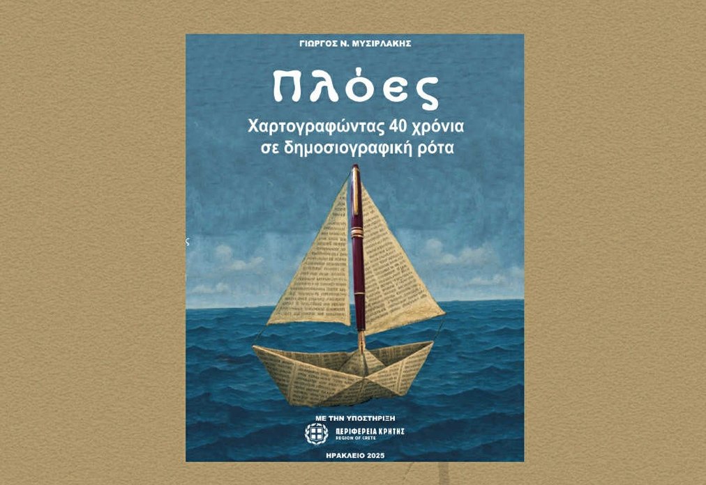 Γιώργου Ν. Μυσιρλάκη: Πλόες – Χαρτογραφώντας 40 χρόνια σε δημοσιογραφική ρότα