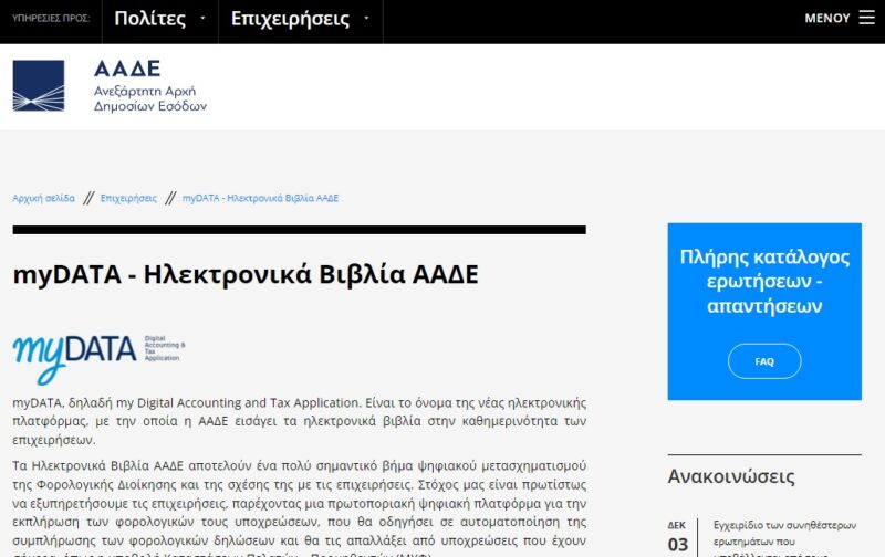 Ηλεκτρονική τιμολόγηση και ηλεκτρονικά βιβλία - Κοινές θέσεις, προτάσεις και αιτήματα Συλλόγων Λ/Φ για αποσαφήνιση και θέσπιση σαφούς πλαισίου
