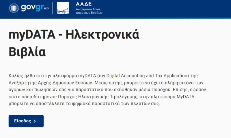 myDATA, ο εμπαιγμός των επιχειρήσεων και των συνάδελφων λογιστών/ φοροτεχνικών  συνεχίζεται…