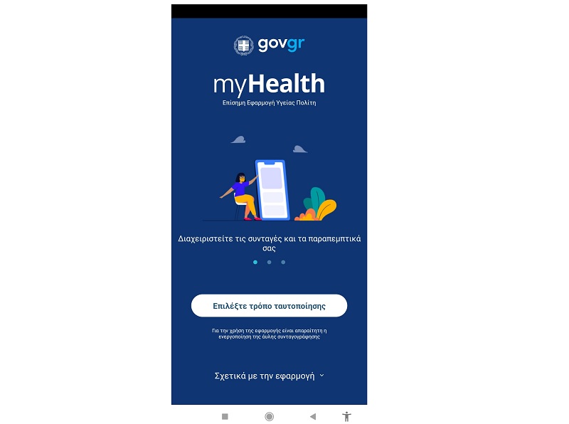 Διαθέσιμη σε όλους η εφαρμογή MyHealth