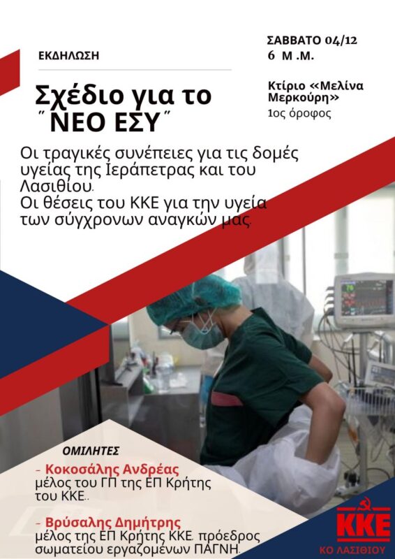 Σχέδιο για το "Νέο ΕΣΥ". Οι τραγικές συνέπειες .....