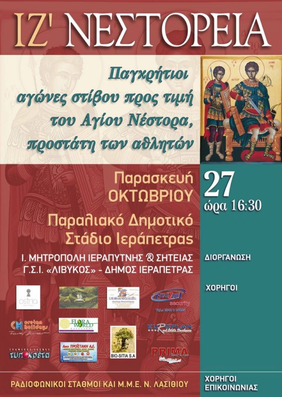 ΙΖ' Νεστόρεια στην Ιεράπετρα, 27 Οκτωβρίου