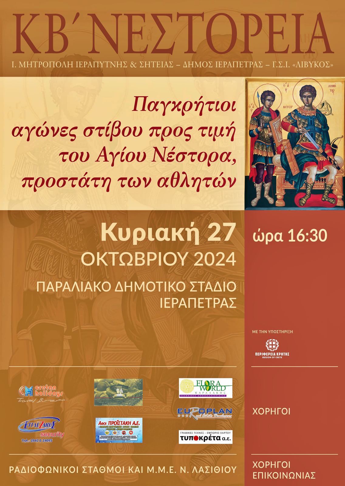 Παγκρήτιοι αγώνες στίβου "Νεστόρεια"