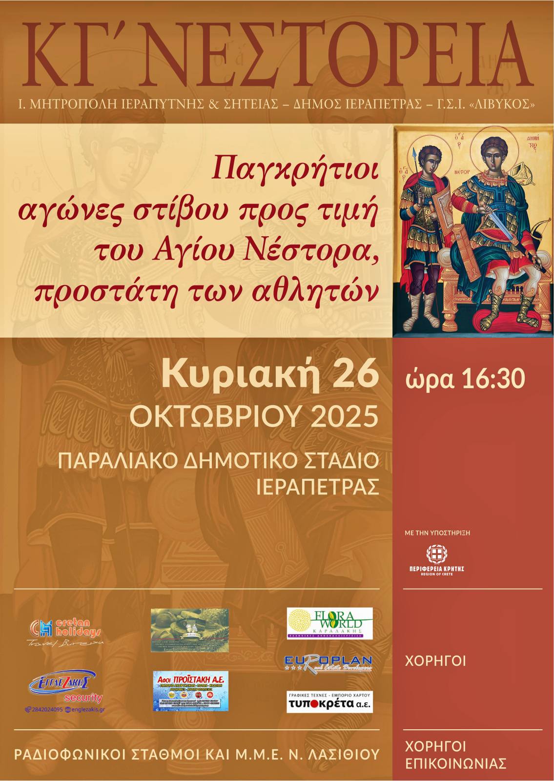 ΚΓ´ ΝΕΣΤΟΡΕΙΑ, Παγκρήτιοι αγώνες στίβου  προς τιμή του Αγίου Νέστορα, προστάτη των Αθλητών