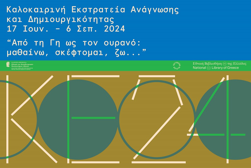 Κουνδούρειος Δημοτική Βιβλιοθήκη: Καλοκαιρινή Εκστρατεία Ανάγνωσης και Δημιουργικότητας 2024