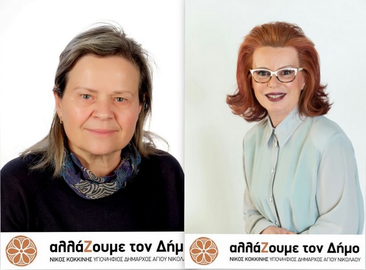 Μαρία Καφετζάκη, Χρύσα Παχή, ΑλλάΖουμε τον Δήμο