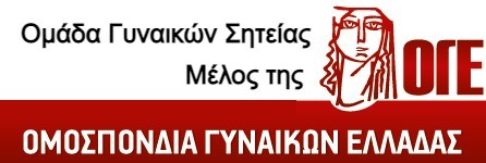 ΚΑΛΕΣΜΑ ΤΗΣ Ομάδας Γυναικών Σητείας Μέλος της ΟΓΕ, κινητοποιήσεις 17 Μάρτη