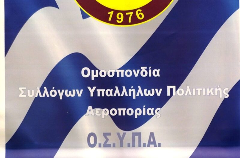ΟΣΥΠΑ: οδηγούμαστε ουσιαστικά στο κλείσιμο των αεροδρομίων της χώρας μας
