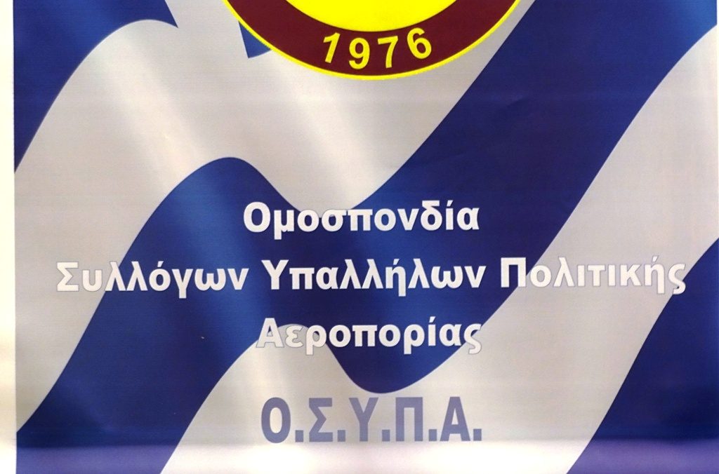 ΟΣΥΠΑ: οδηγούμαστε ουσιαστικά στο κλείσιμο των αεροδρομίων της χώρας μας