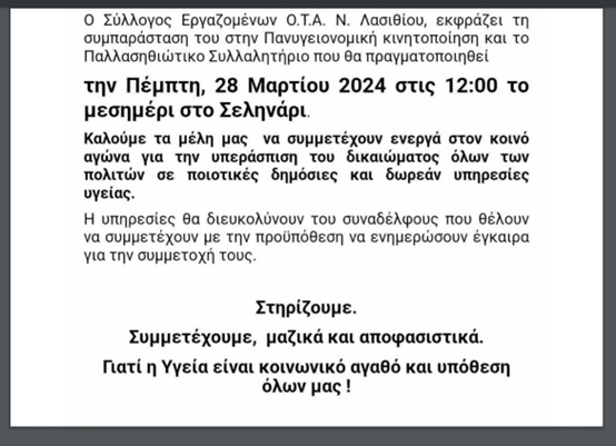 Παλλασιθιώτικο συλλαλητήριο για την υγεία, δηλώσεις στήριξης