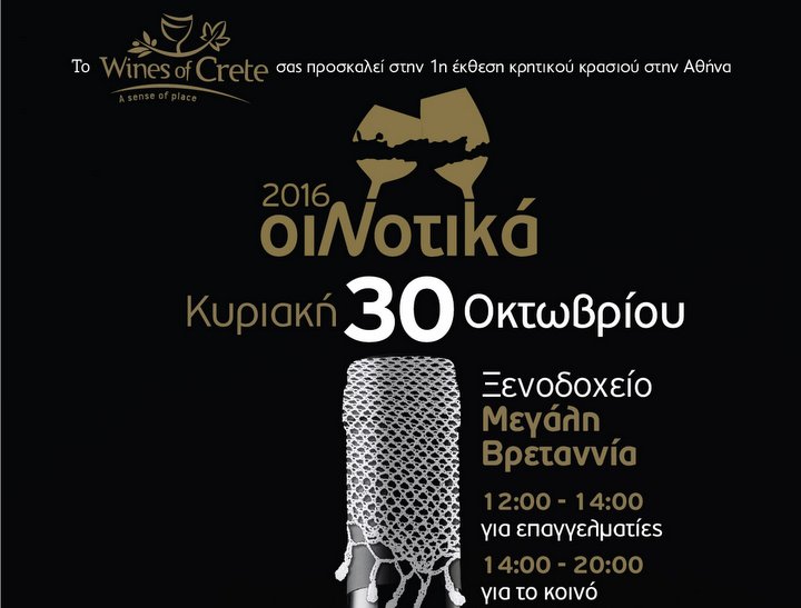 Η έκθεση κρητικού κρασιού ΟιΝοτικά στην Αθήνα