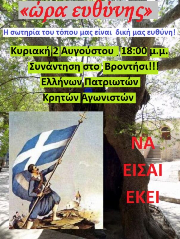 ώρα ευθύνης, ήρθε η ώρα της ενότητας και του αγώνα για τη σωτηρία μας!