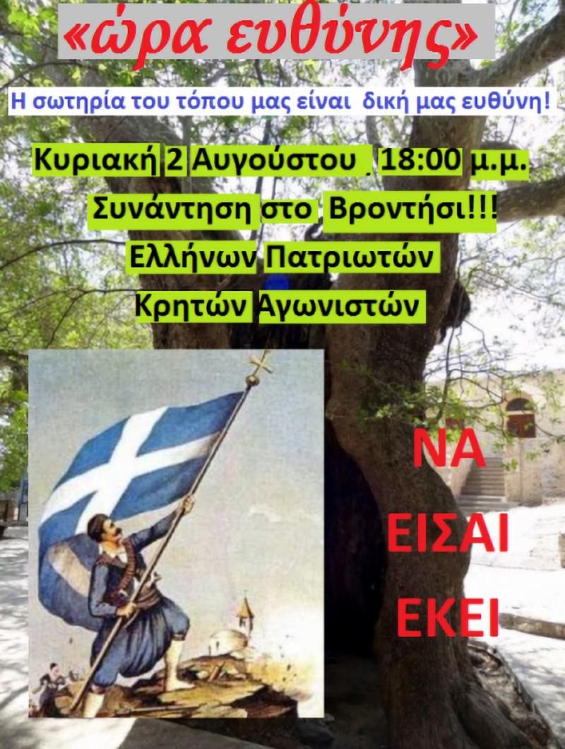 ώρα ευθύνης, ήρθε η ώρα της ενότητας και του αγώνα για τη σωτηρία μας!