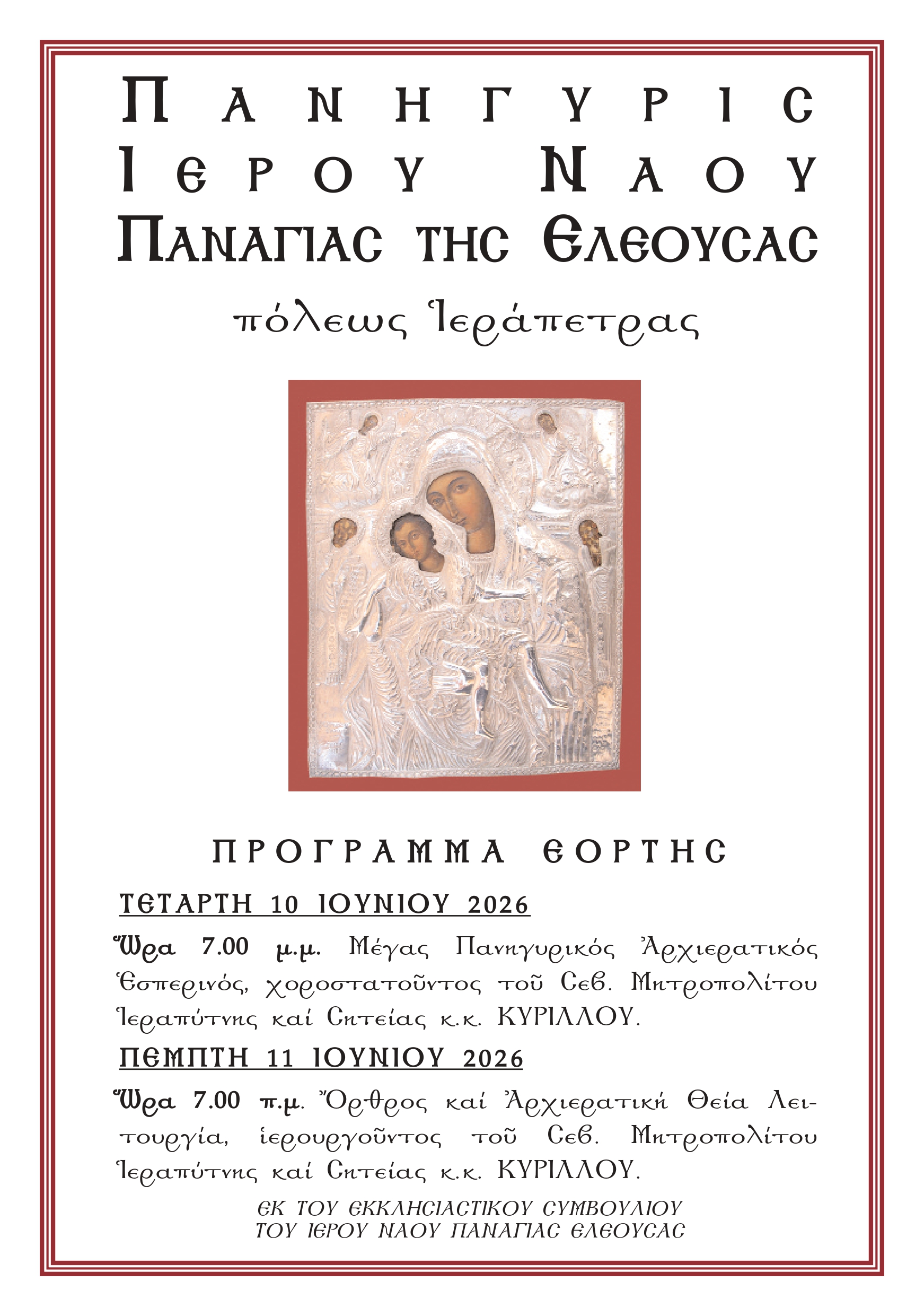 Η Πανήγυρη της Παναγίας της Ελεούσας Ιεράπετρας