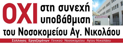 όχι στην υποβάθμιση
