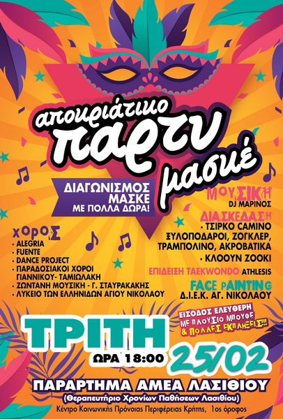 Αποκριάτικο πάρτι μασκέ στο Θεραπευτήριο