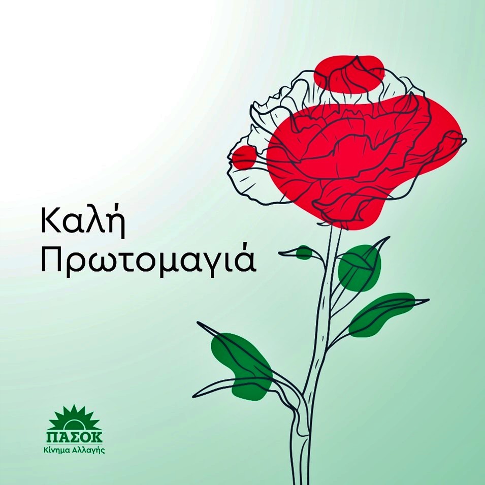 ΠΑΣΟΚ Kίνημα αλλαγής για 1η του Μάη