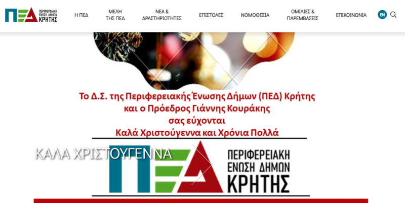 Iστοσελίδα της Περιφερειακής Ένωσης Δήμων (ΠΕΔ) Κρήτης