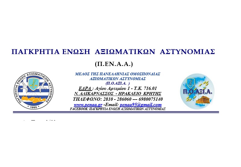 Ανακοίνωση της Π.ΕΝ.Α.Α. για κριτική μέλους της