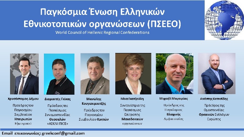 πρώτο παγκόσμιο συνέδριο ελληνικών εθνικοτοπικών οργανώσεων
