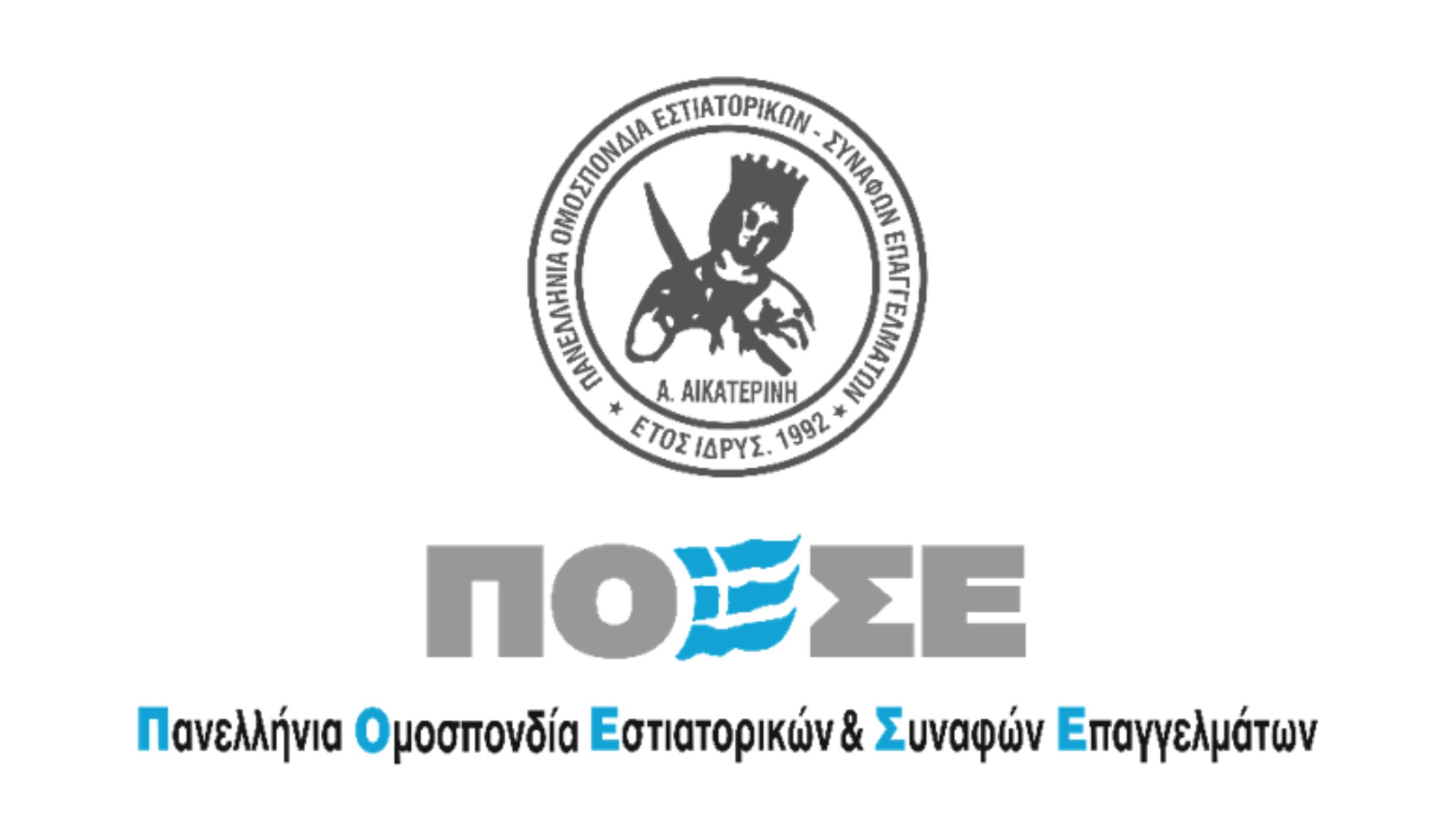 Τέσσερις προτάσεις της ΠΟΕΣΕ σε επιστολή της στον Πρωθυπουργό για δίκαιο, ανταγωνιστικό και βιώσιμο φορολογικό πλαίσιο στην εστίαση