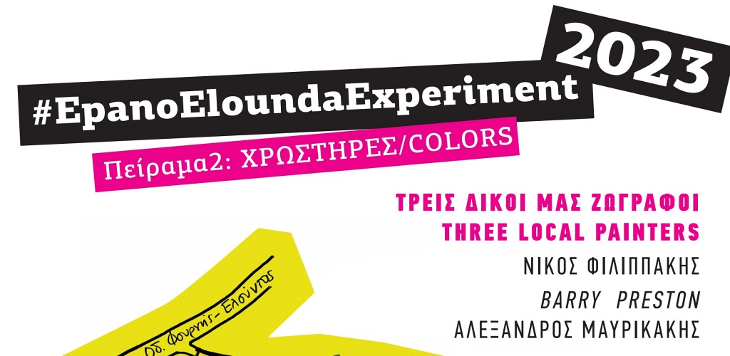 #EpanoEloundaExperiment2023 Πείραμα2: ΧΡΩΣΤΗΡΕΣ