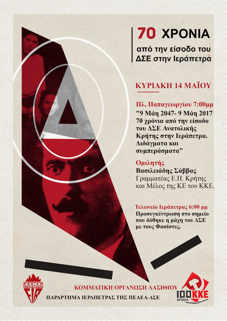 70 χρόνια από την είσοδο του ΔΣΕ Ανατολικής Κρήτης στην Ιεράπετρα