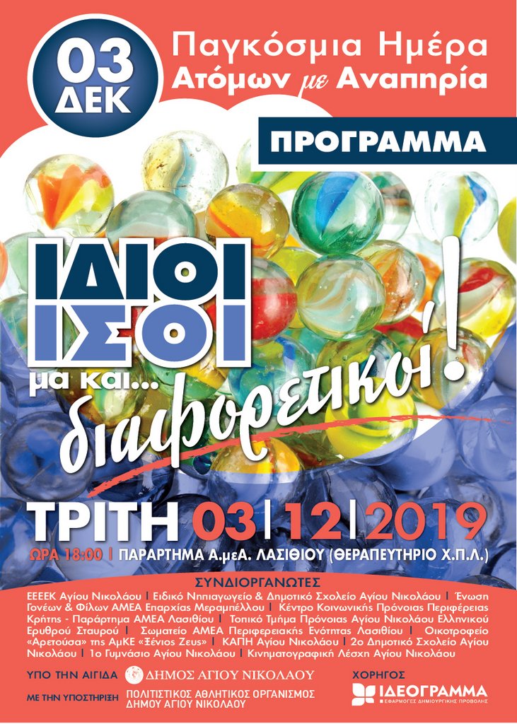 Ίδιοι ίσοι μα και διαφορετικοί