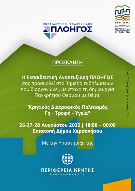 Πρόγραμμα εκδηλώσεων 1ου Πιλοτικού Θεσμού «Κρητικός Διατροφικός Πολιτισμός. Γη, Τροφή, Υγεία»