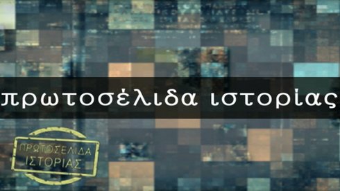 Πρωτοσέλιδα Ιστορίας