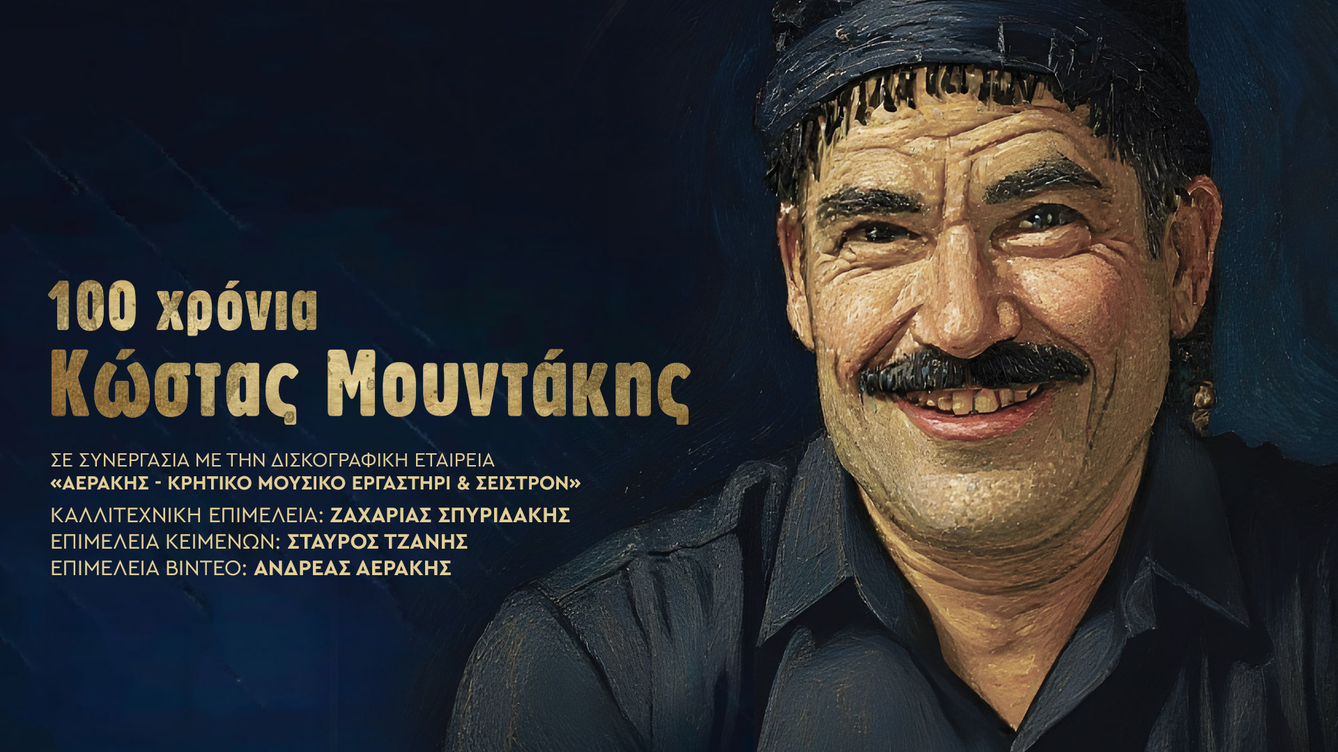 100 χρόνια Κώστας Μουντάκης στο Πολιτιστικό Συνεδριακό Κέντρο Ηρακλείου