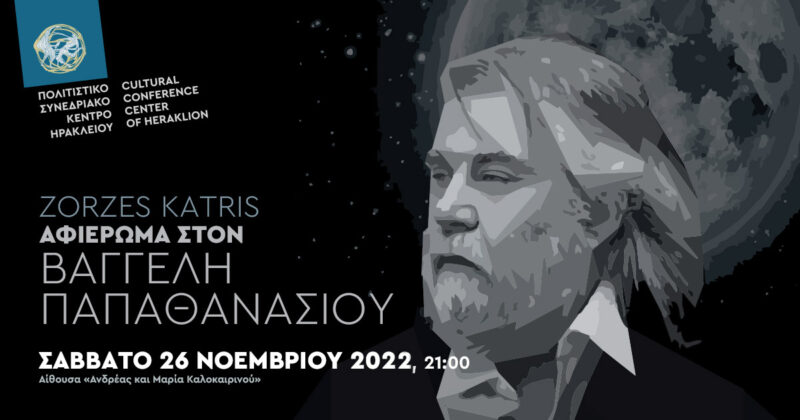 Βαγγέλης Παπαθανασίου, Μουσικό Αφιέρωμα από τον Zorzes Katris