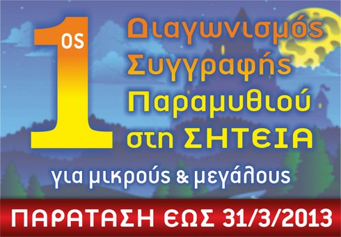παράταση Στειακού παραμυθιού