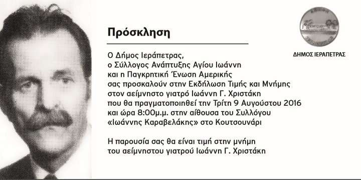 Εκδήλωση τιμής στον γιατρό Γιάννη Χριστάκη