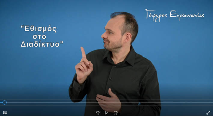 Γέφυρες Επικοινωνίας, ενημέρωση στη νοηματική για τον εθισμό στο διαδίκτυο