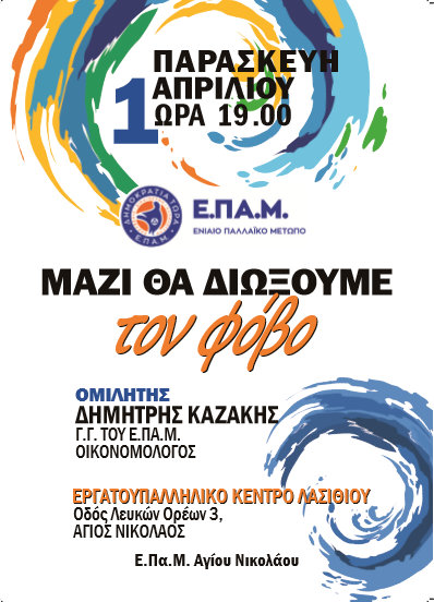 μαζί θα διώξουμε τον φόβο