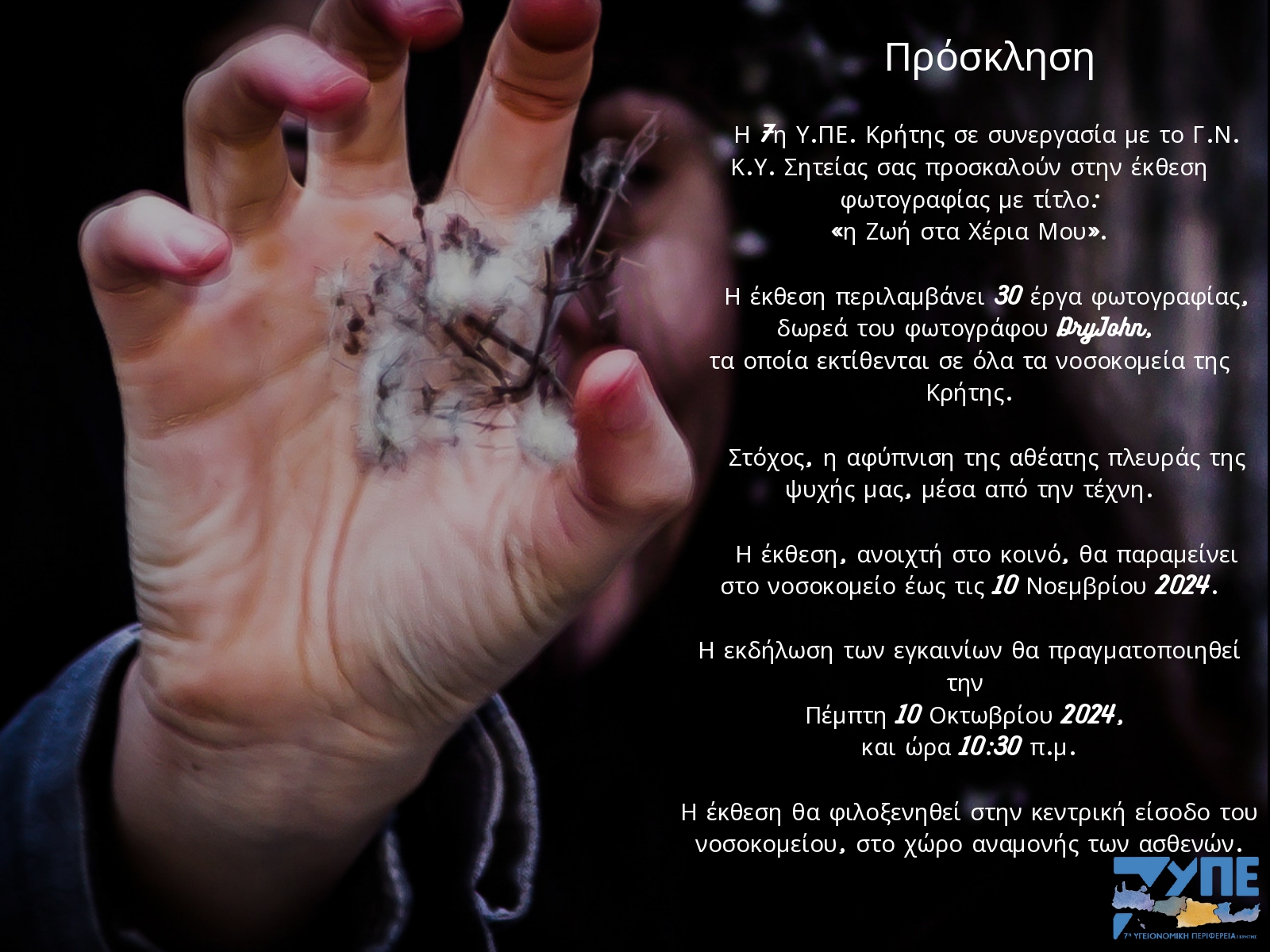 Παγκόσμια Ημέρα Ψυχικής Υγείας, έκθεση φωτογραφίας στο νοσοκομείο Σητείας