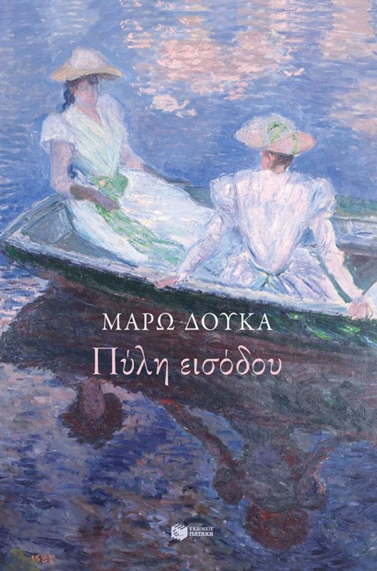 Πύλη εισόδου, η άλλη ματιά της Μάρως Δούκα