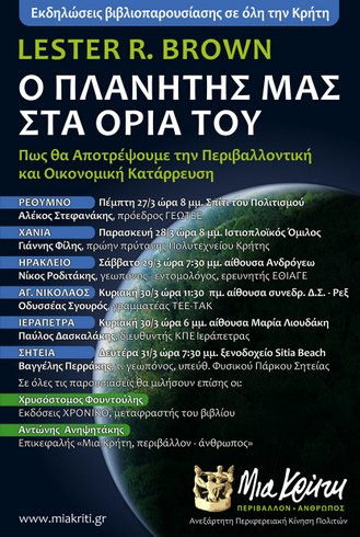ο πλανήτης στα όρια του