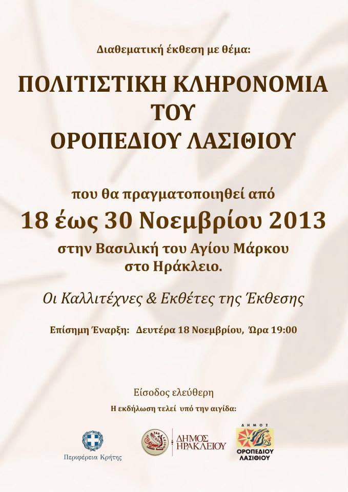 Πολιτιστική κληρονομία Οροπεδίου Λασιθίου