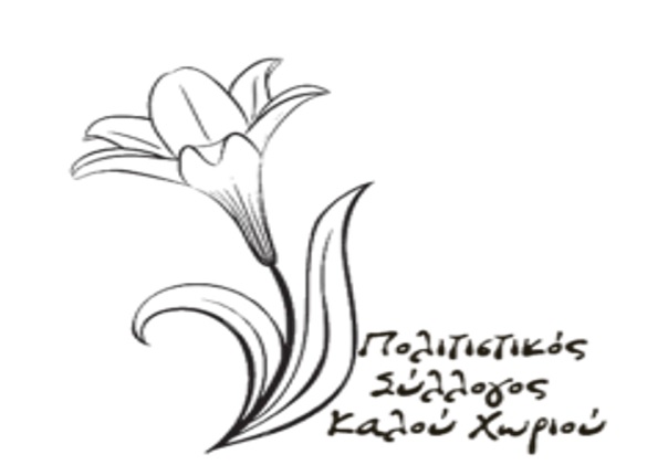 Παν-Καλοχωριανή Ένωση “Το Ίστρον”, Έκτακτη Γενική Συνέλευση