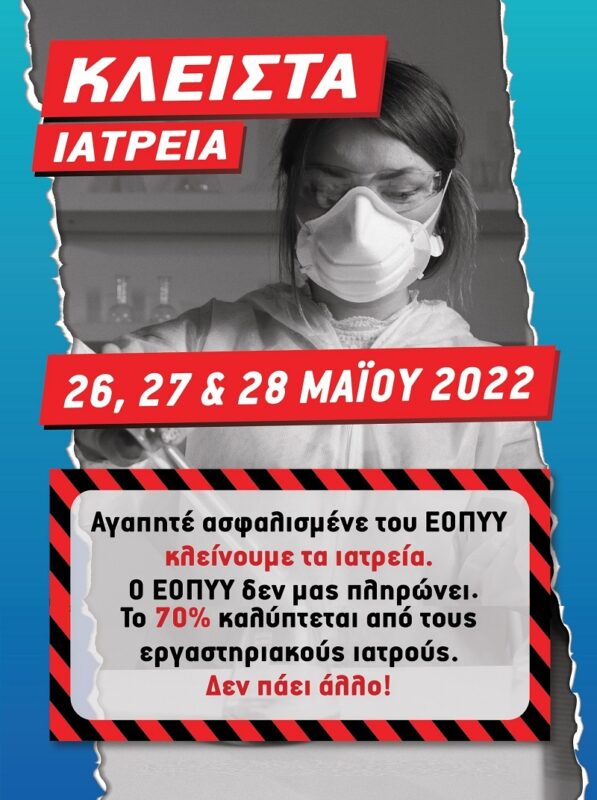 Απεργία μικροβιολογικών εργαστηρίων