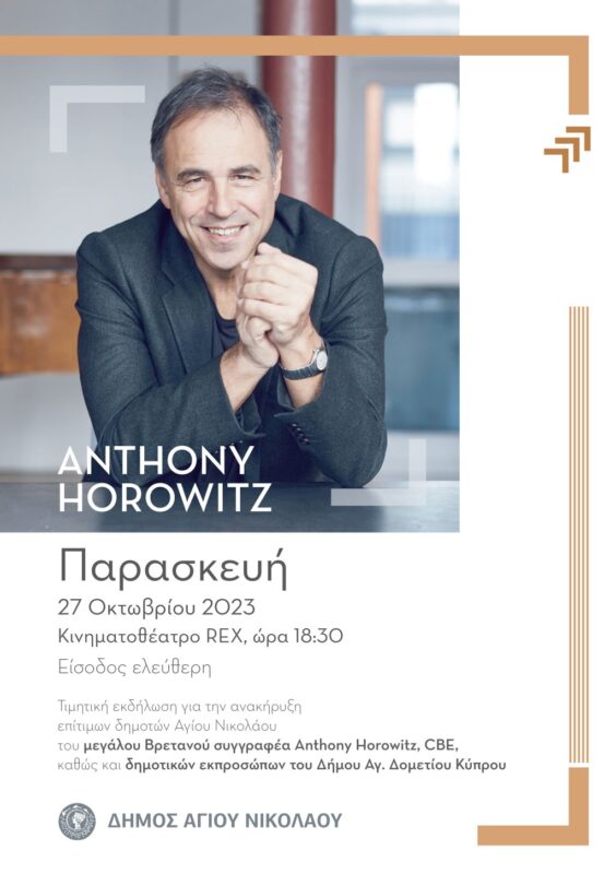 Ανακήρυξη του Άντονι Χόροβιτς ως επίτιμου δημότη Αγίου Νικολάου