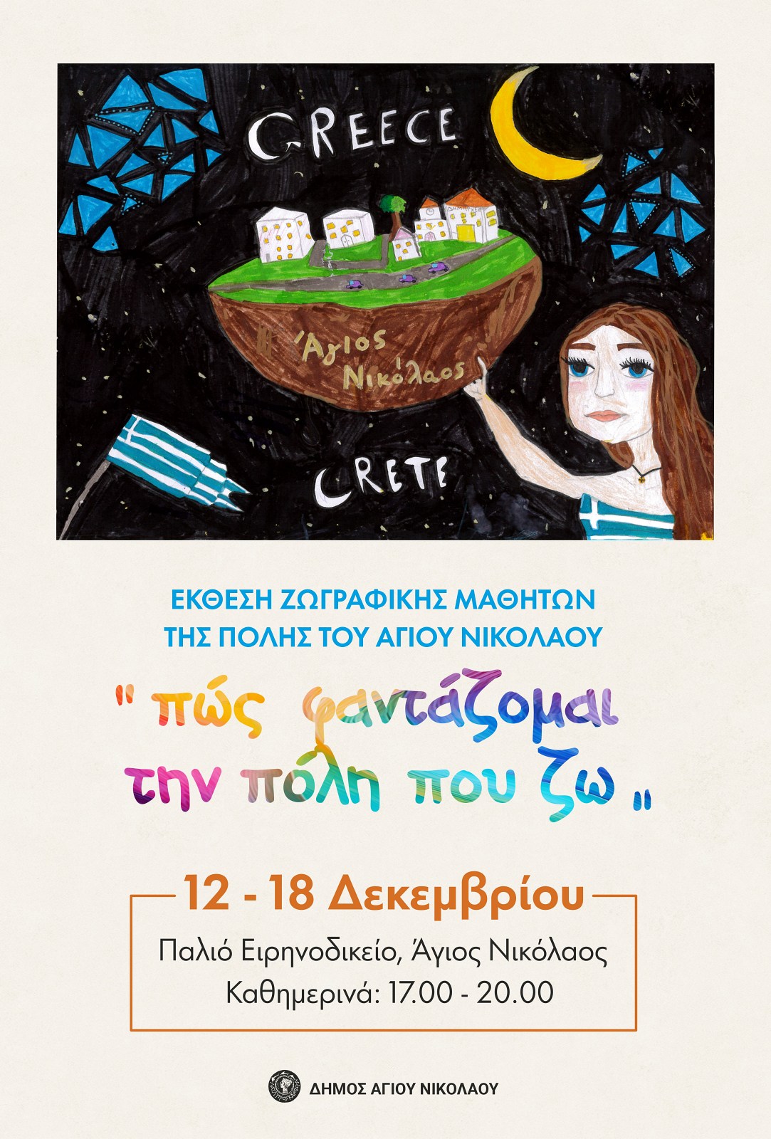 Έκθεση ζωγραφικής "Πως φαντάζομαι την πόλη που ζω"
