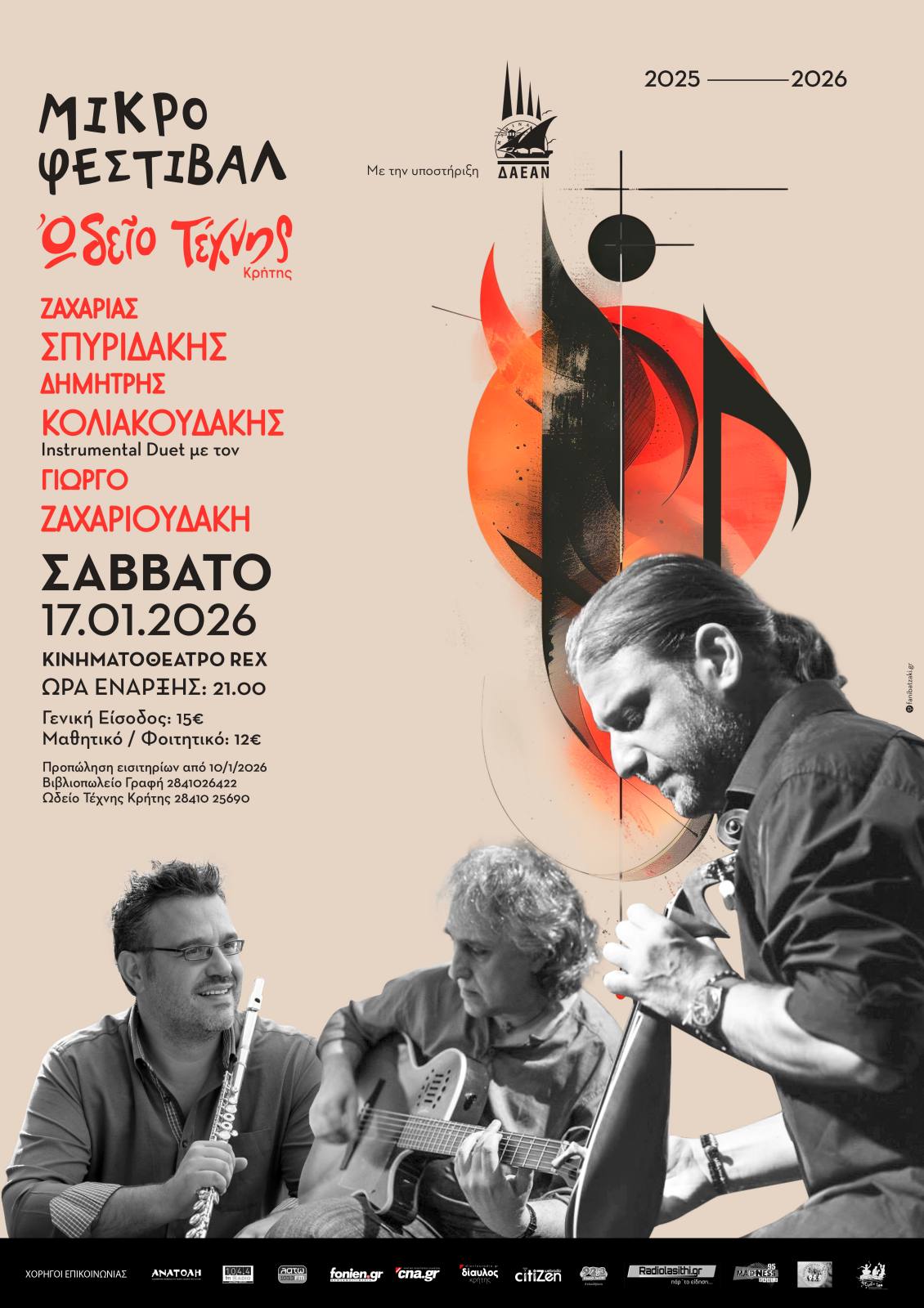 Ζαχαρίας Σπυριδάκης / Δημήτρης Κολιακουδάκης instrumental Duet με τον Γιώργο Ζαχαριουδάκη