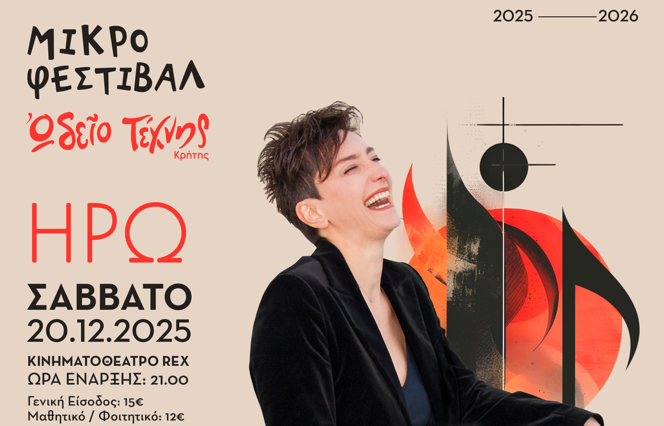 Το Μικρό Φεστιβάλ επιστρέφει!