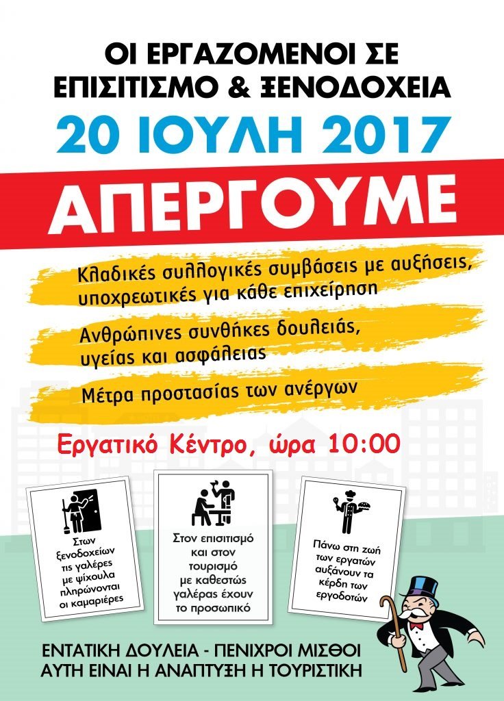 Πανελλαδική Απεργία εργαζόμενων στα ξενοδοχεία 20 Ιουλίου