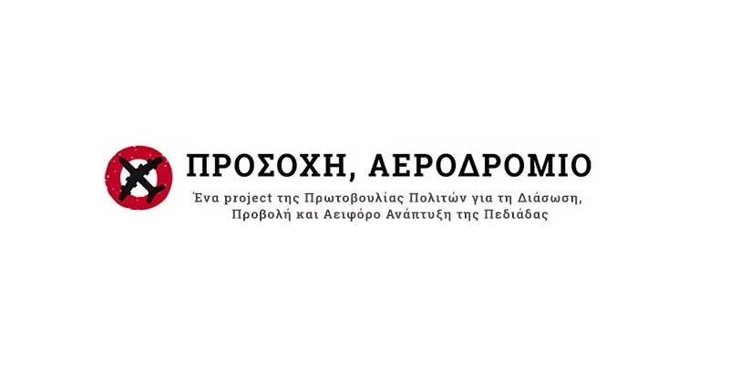 «Σεισμός στο νέο αεροδρόμιο Δομήνικος Θεοτοκόπουλος»