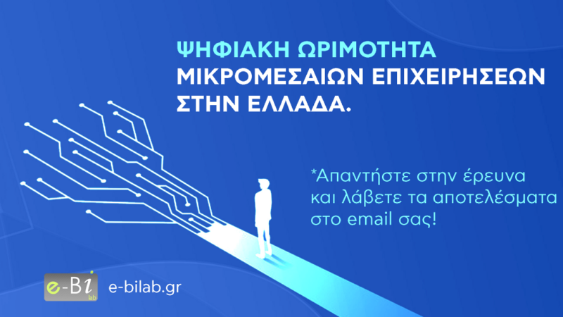 ψηφιακή ωριμότητα των μικρομεσαίων επιχειρήσεων (ΜμΕ) στην Ελλάδα